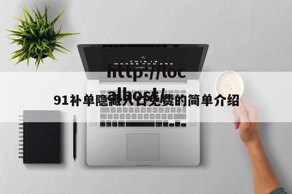 91补单隐藏入口免费的简单介绍