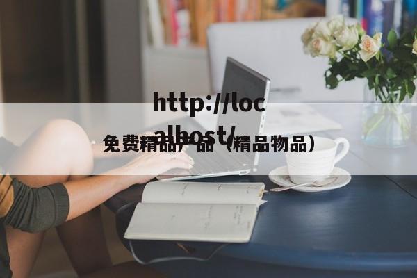 免费精品产品(精品物品)
