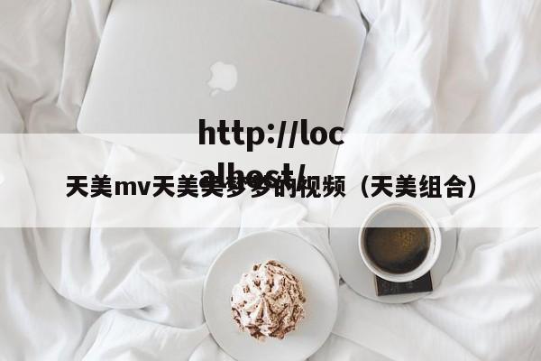 天美mv天美吴梦梦的视频(天美组合)