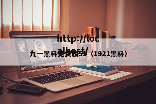 九一黑料免费版51(1921黑料)