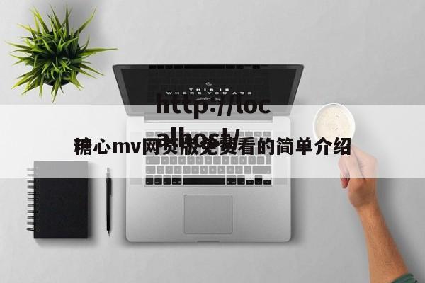 糖心mv网页版免费看的简单介绍