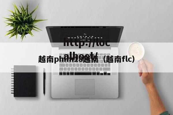 越南phim18越南(越南flc)