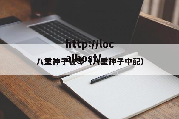 八重神子被琴(八重神子中配)