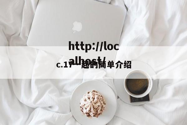 c.17一起的简单介绍