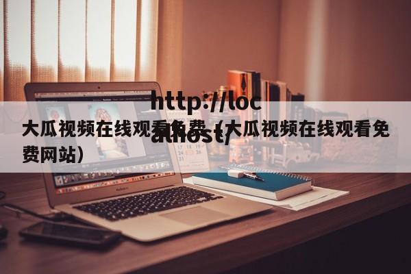 大瓜视频在线观看免费(大瓜视频在线观看免费网站)
