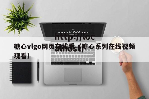 糖心vlgo网页在线看(糖心系列在线视频观看)
