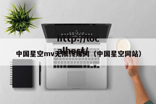 中国星空mv无限传媒网(中国星空网站)