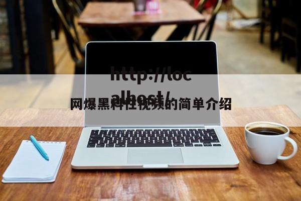 网爆黑料性视频的简单介绍