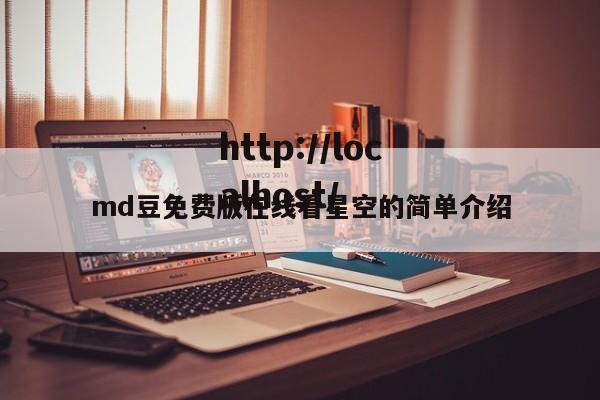 md豆免费版在线看星空的简单介绍